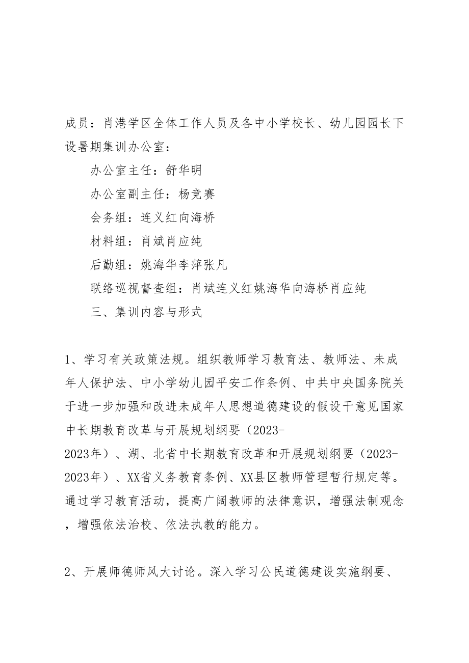 2023年肖港学区集训方案.doc_第2页