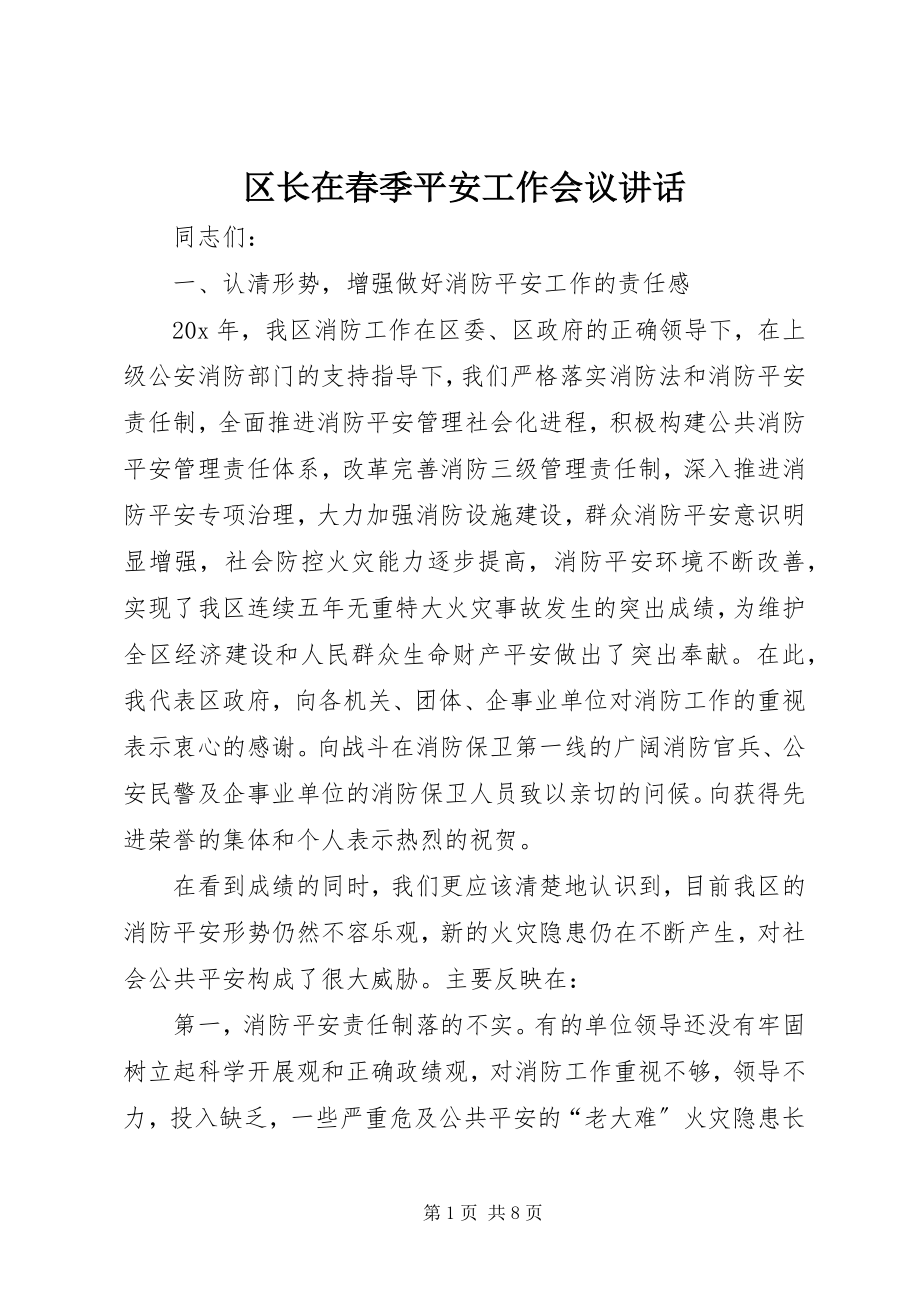 2023年区长在春季安全工作会议致辞.docx_第1页