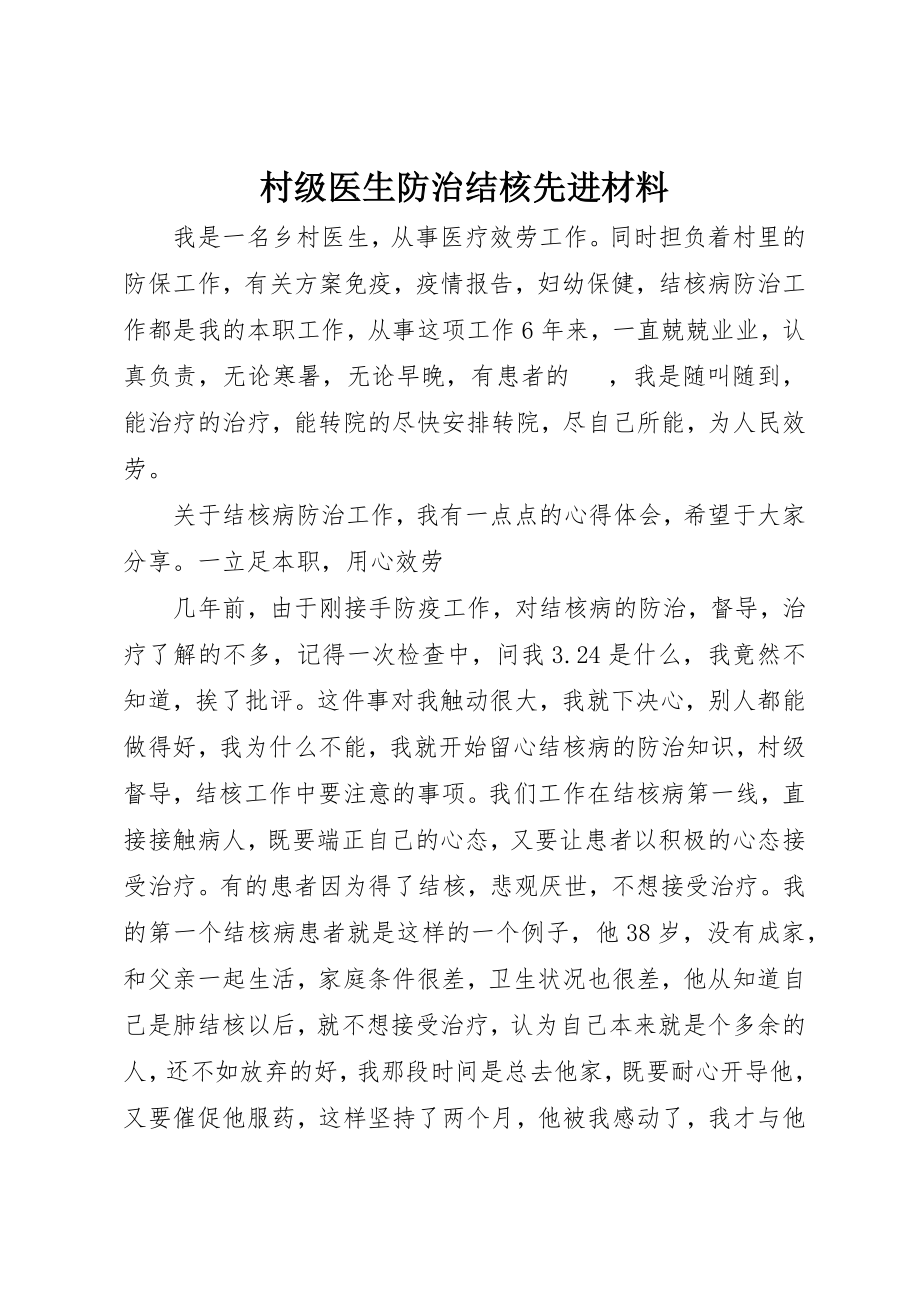 2023年村级医生防治结核先进材料新编.docx_第1页