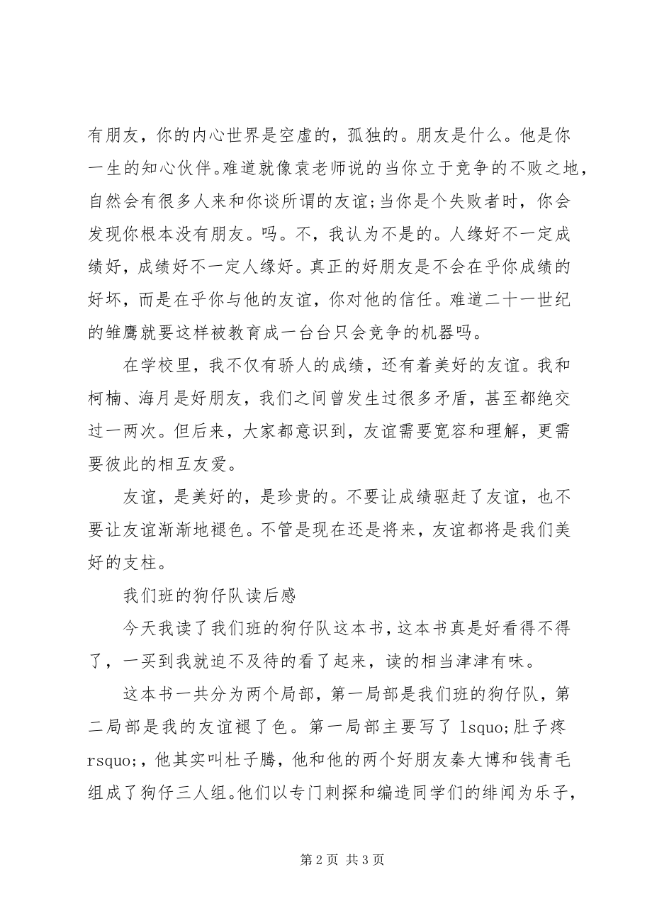 2023年《我们班的狗仔队》读后感新编.docx_第2页