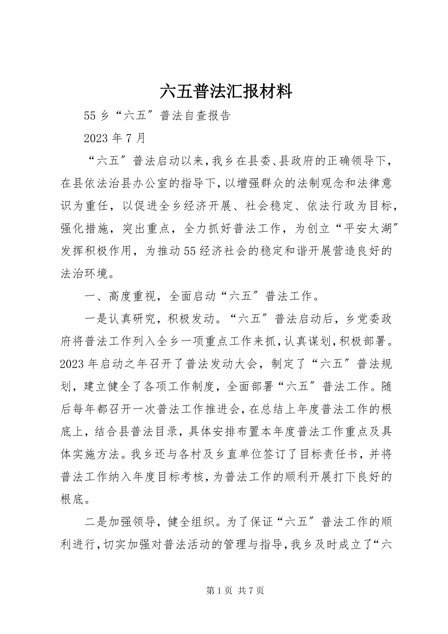 2023年六五普法汇报材料.docx_第1页