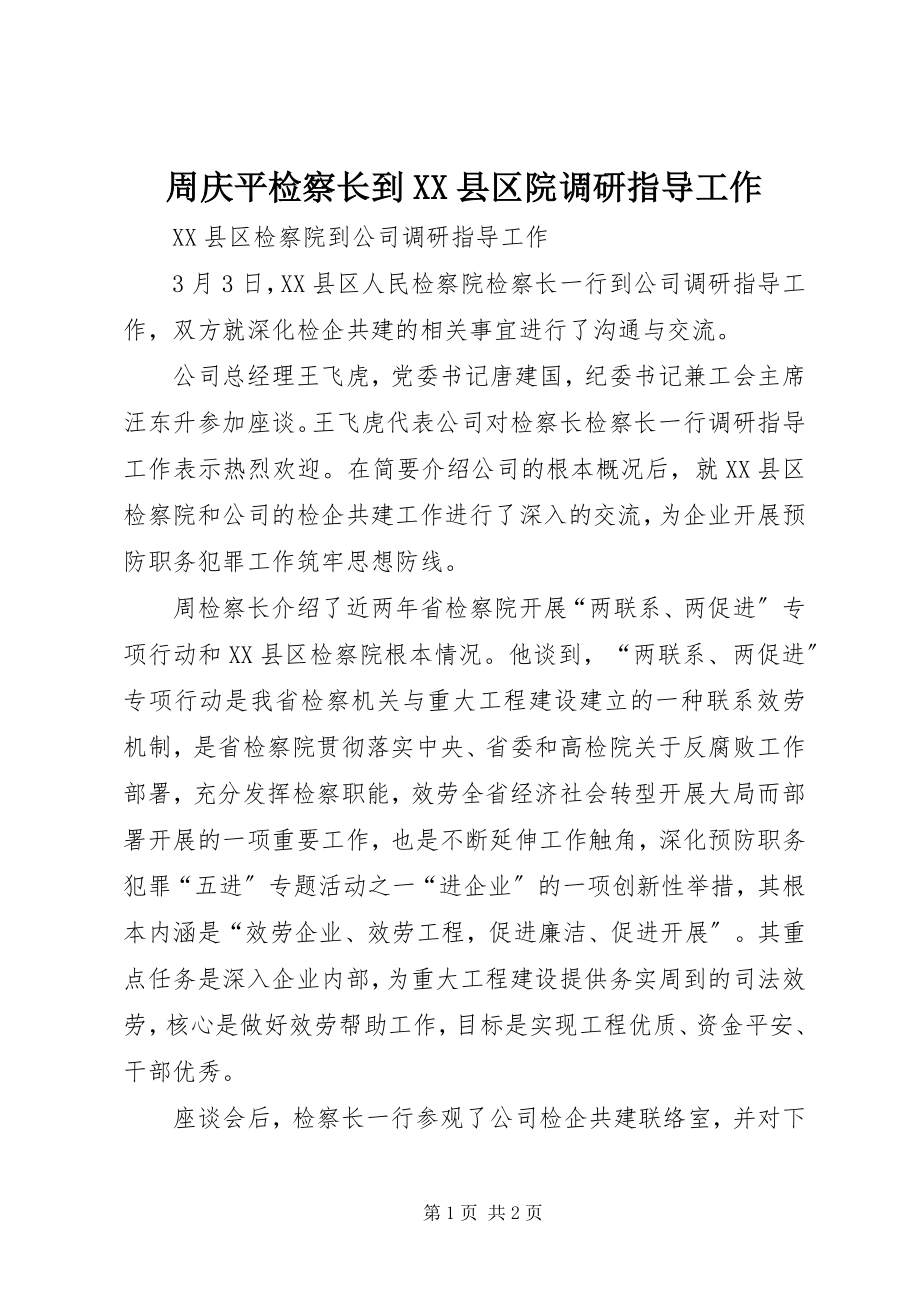 2023年周庆平检察长到XX县区院调研指导工作.docx_第1页