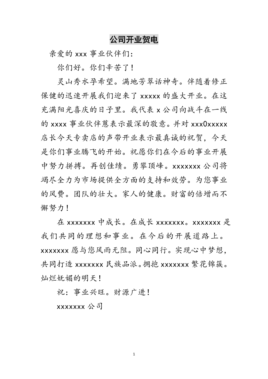 2023年公司开业贺电范文.doc_第1页