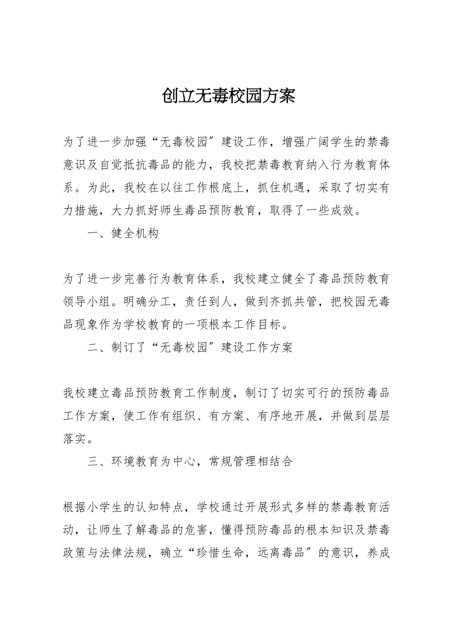 2023年创建无毒校园方案 2.doc_第1页