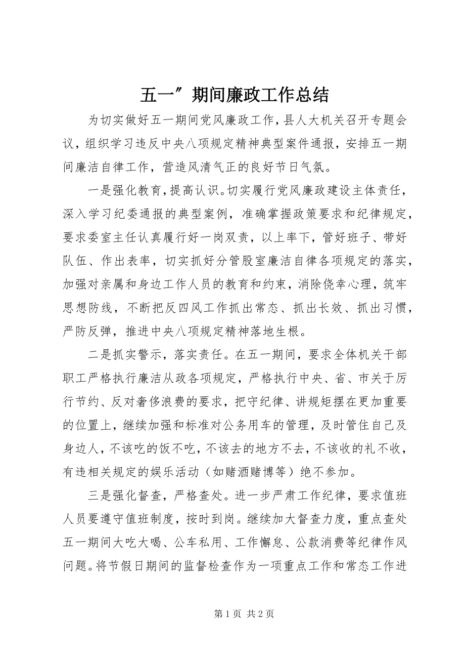 2023年五一”期间廉政工作总结.docx_第1页