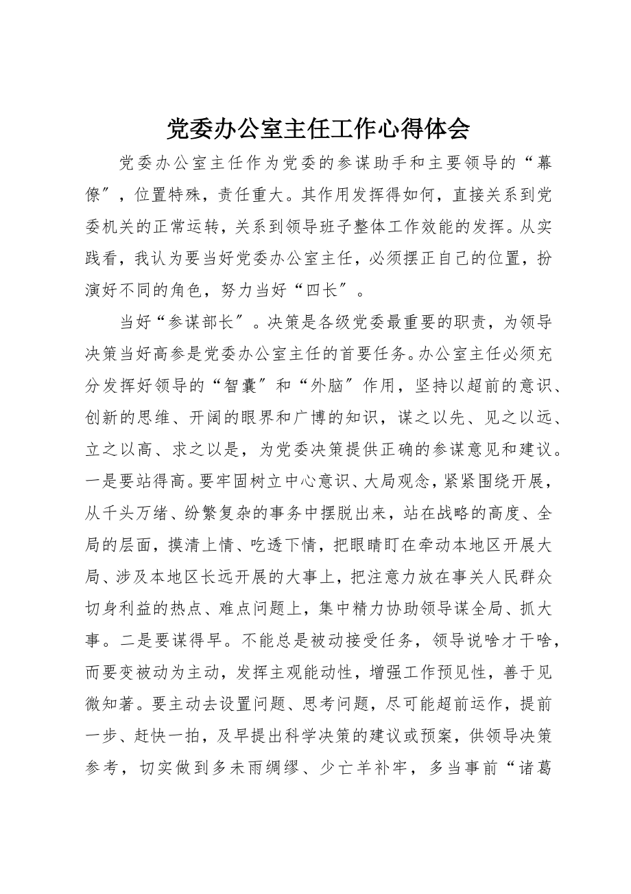 2023年党委办公室主任工作心得体会.docx_第1页