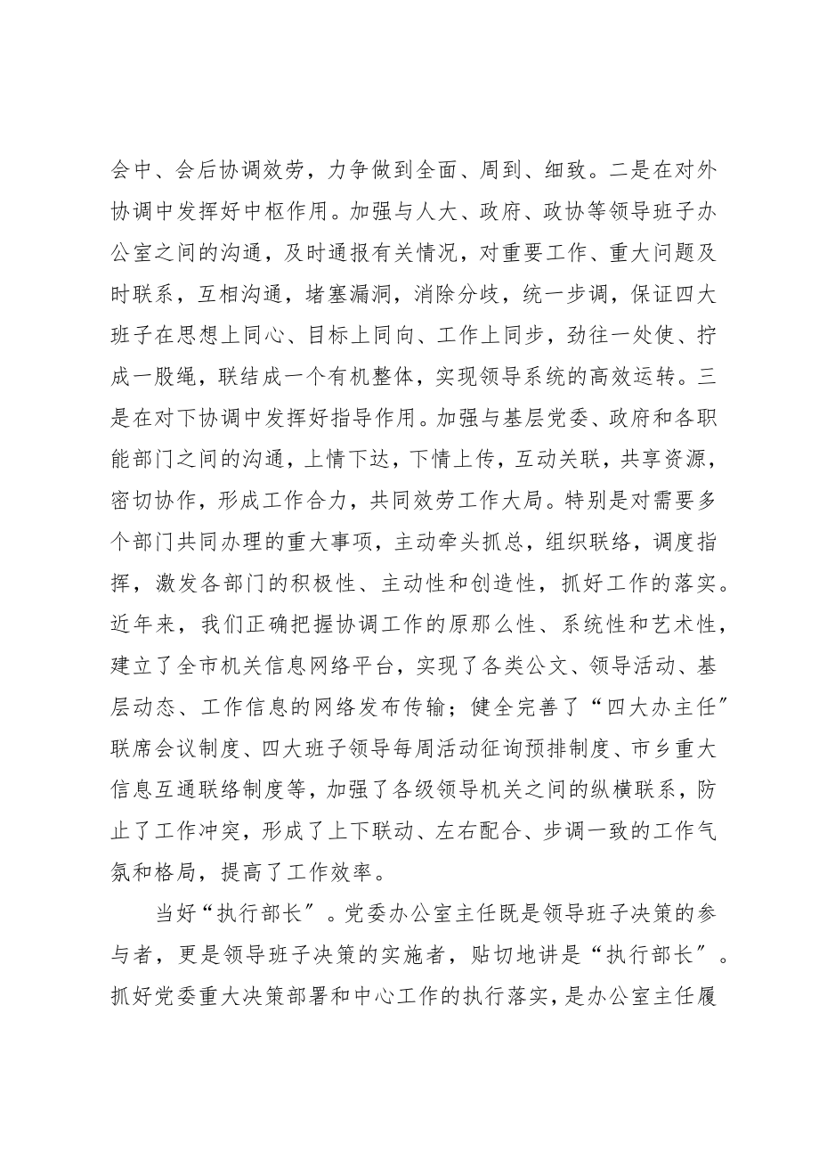 2023年党委办公室主任工作心得体会.docx_第3页