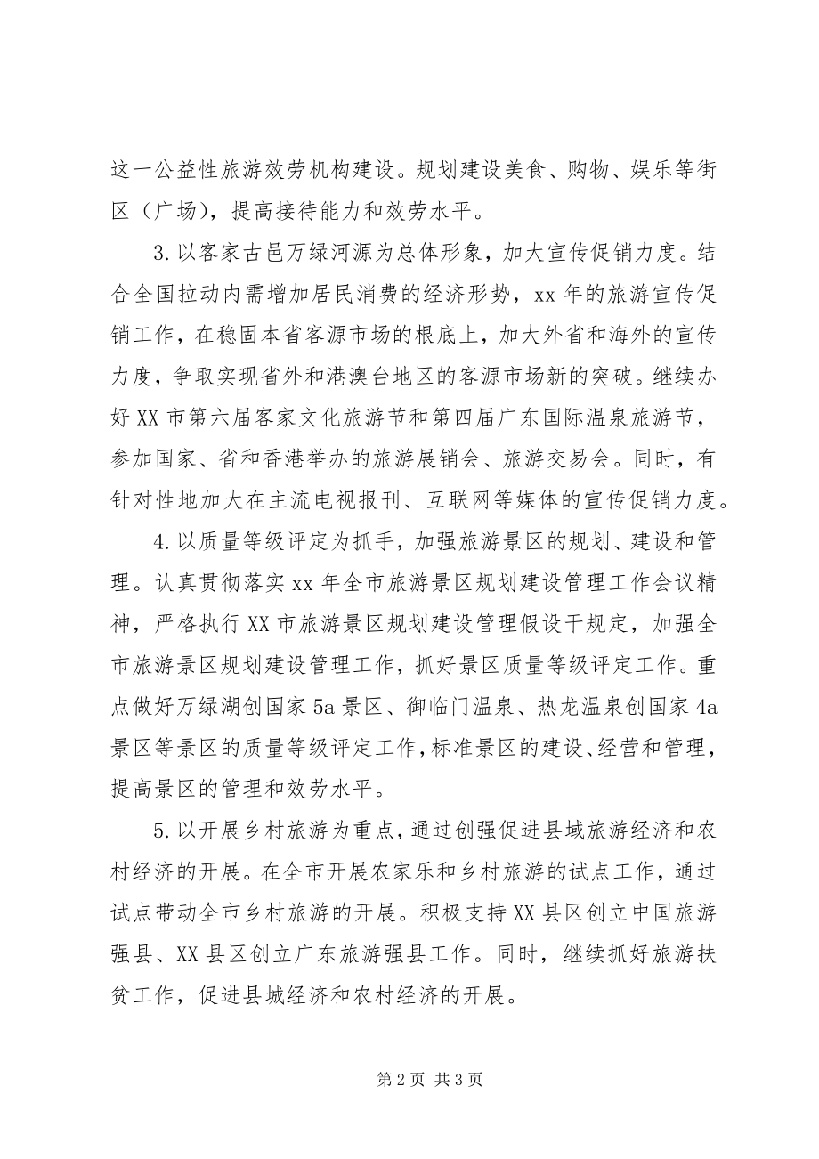 2023年全市旅游年度工作计划.docx_第2页