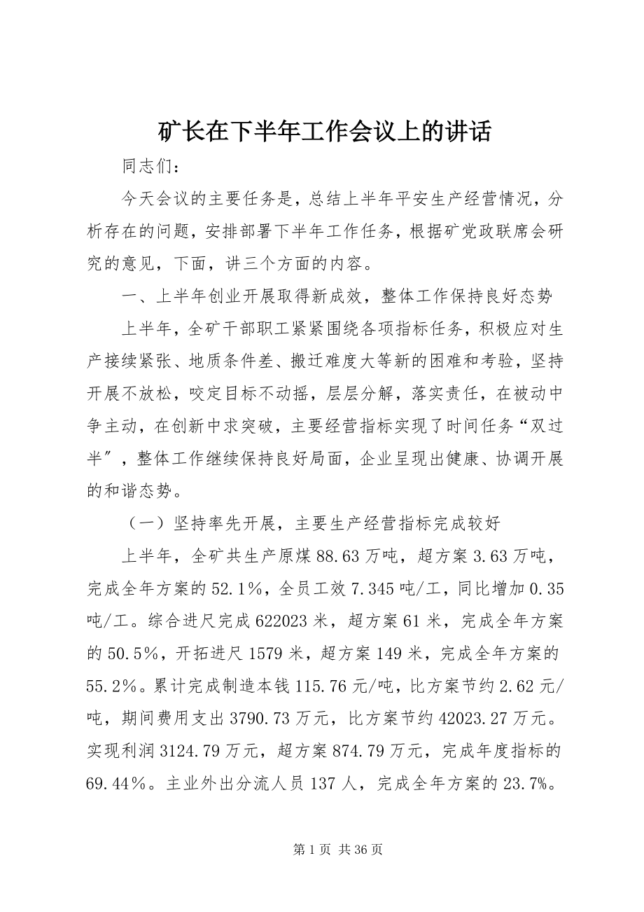 2023年矿长在下半工作会议上的致辞.docx_第1页