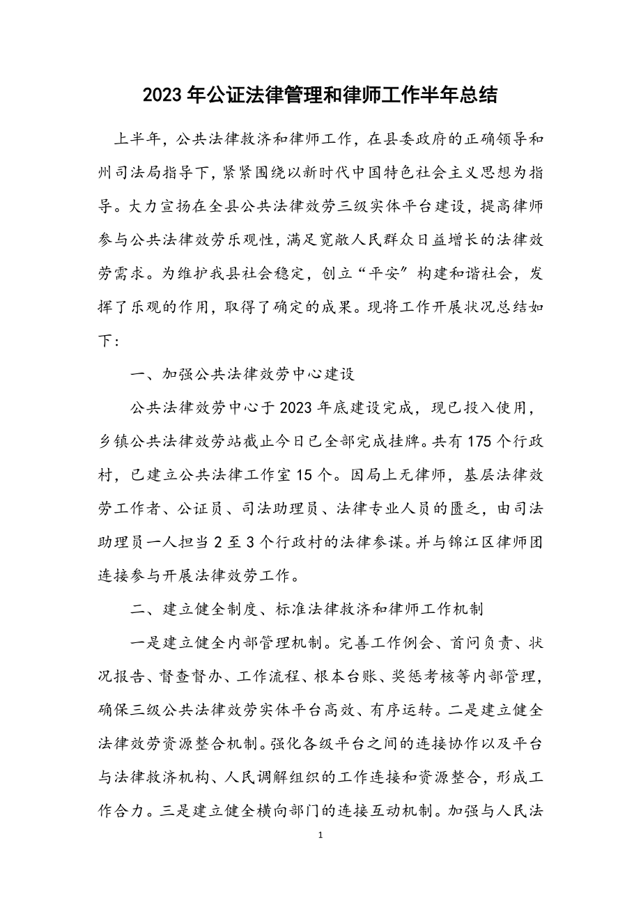 2023年公证法律管理和律师工作半年总结.docx_第1页