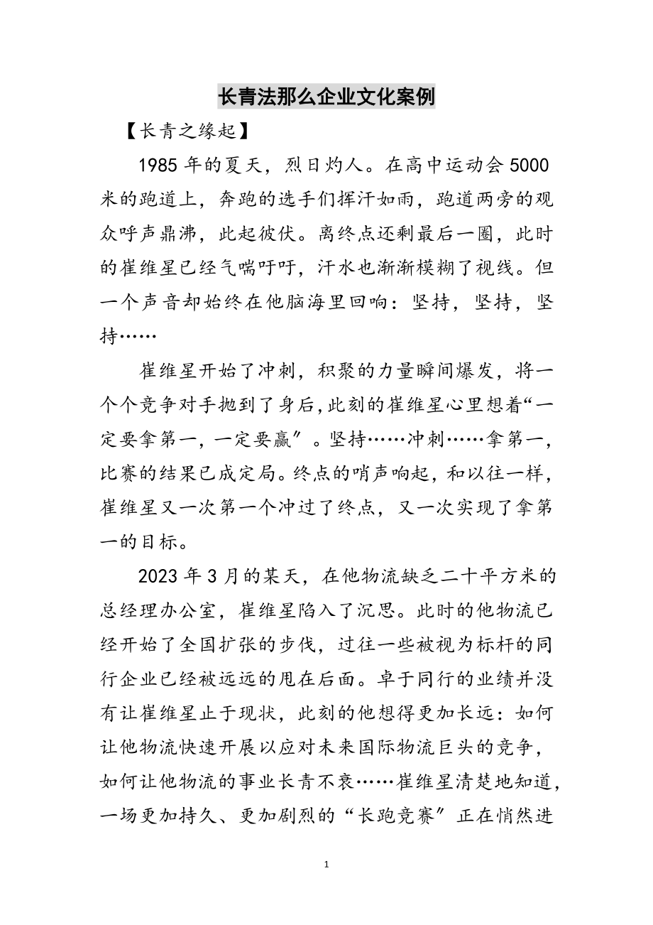 2023年长青法则企业文化案例范文.doc_第1页