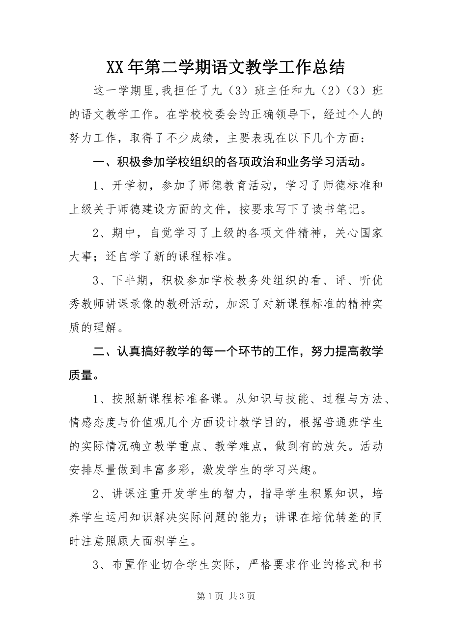 2023年第二学期语文教学工作总结.docx_第1页