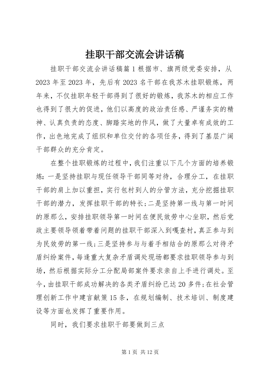 2023年挂职干部交流会致辞稿.docx_第1页