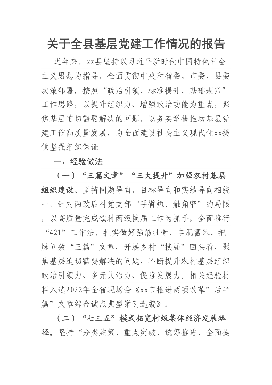 关于全县基层党建工作情况的报告 .docx_第1页