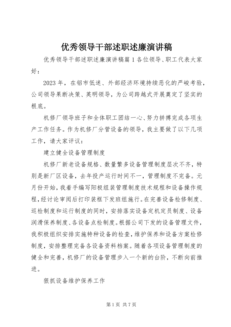 2023年优秀领导干部述职述廉演讲稿.docx_第1页