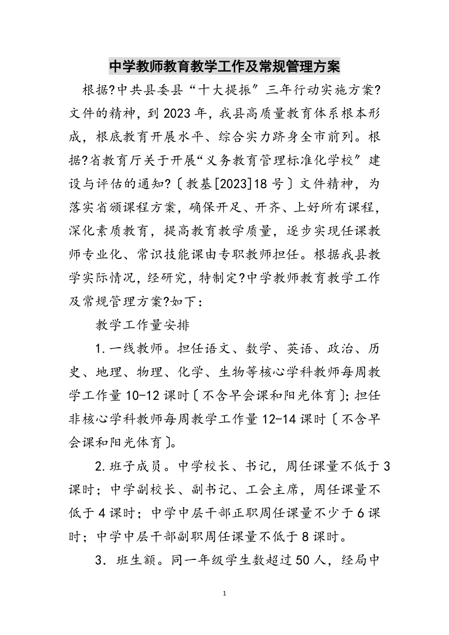 2023年中学教师教育教学工作及常规管理方案范文.doc_第1页