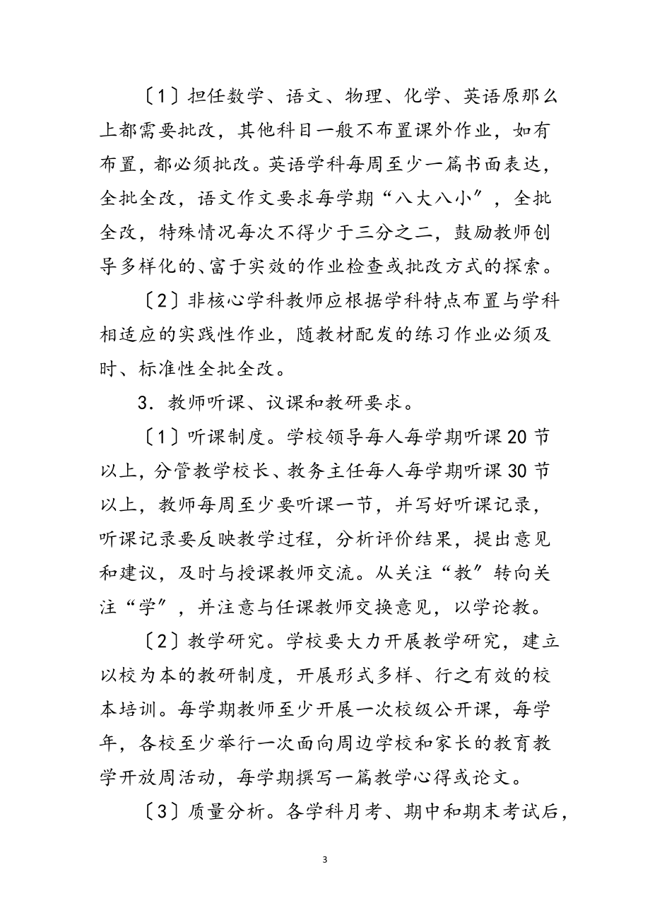 2023年中学教师教育教学工作及常规管理方案范文.doc_第3页