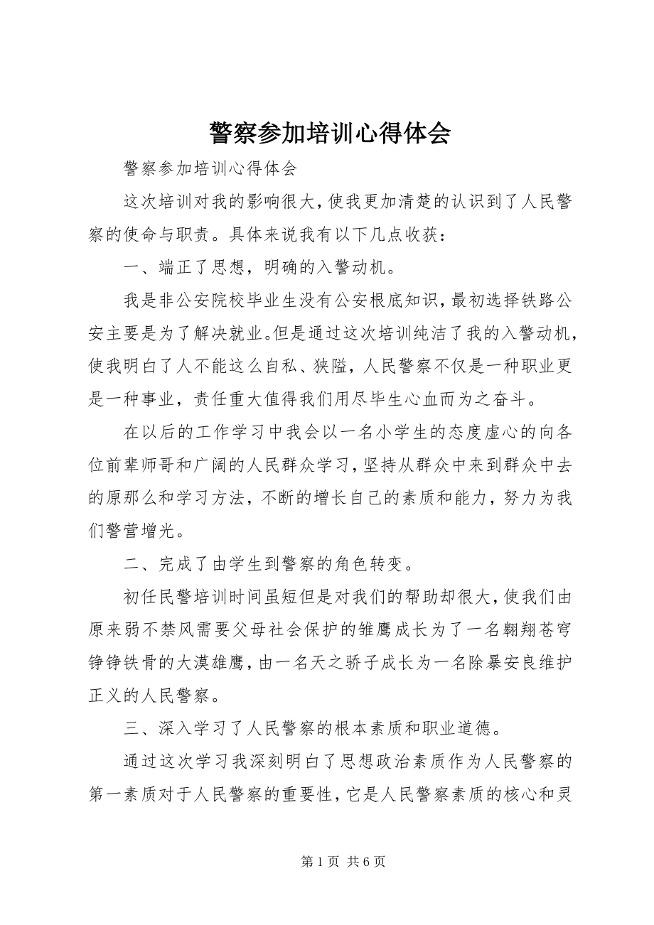 2023年警察参加培训心得体会.docx_第1页