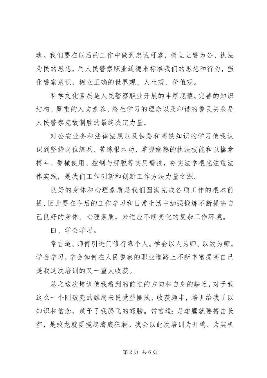 2023年警察参加培训心得体会.docx_第2页