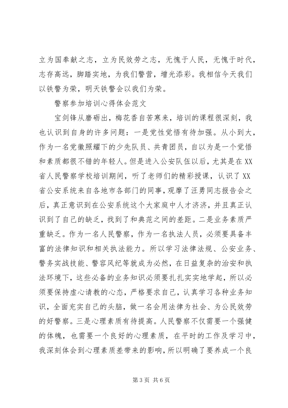 2023年警察参加培训心得体会.docx_第3页