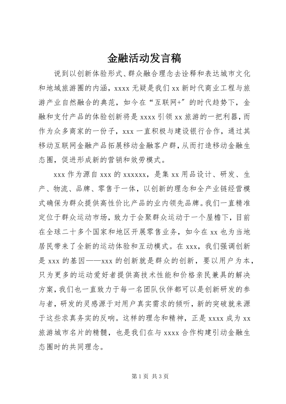 2023年金融活动讲话稿.docx_第1页