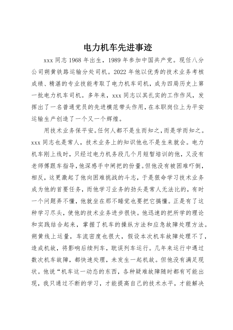 2023年电力机车先进事迹新编.docx_第1页