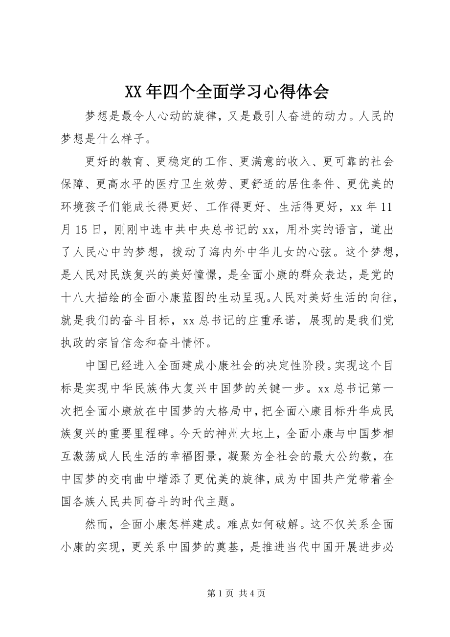 2023年四个全面学习心得体会.docx_第1页