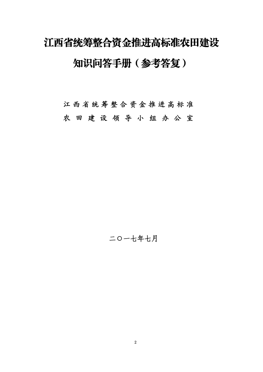 高标准农田建设知识问答汇总-修改后-20170727.docx_第2页