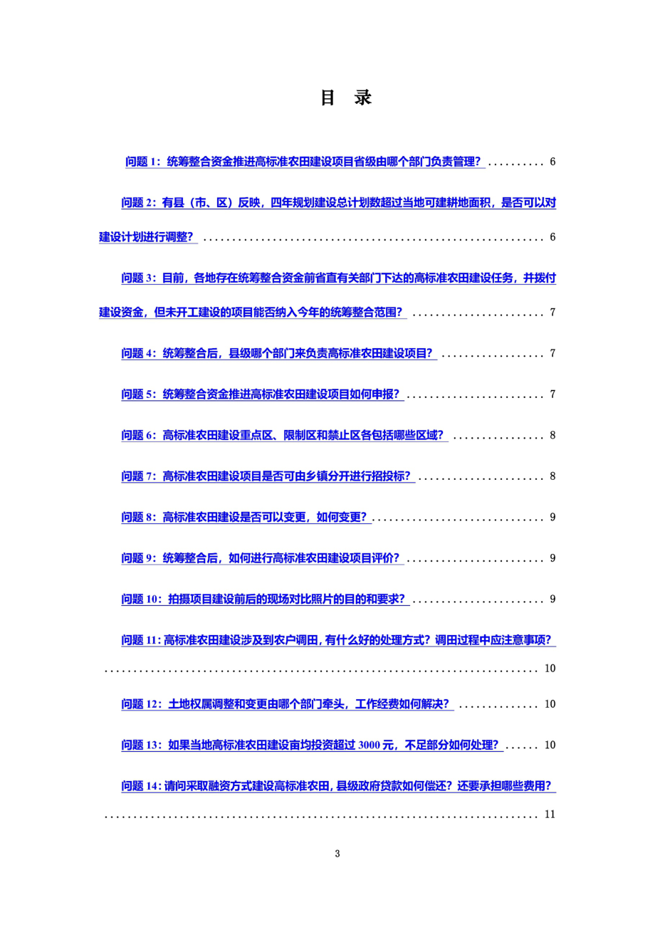 高标准农田建设知识问答汇总-修改后-20170727.docx_第3页