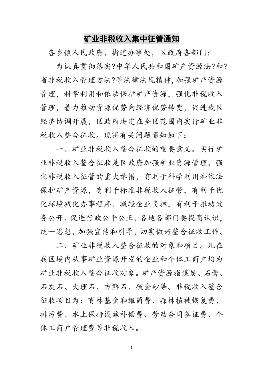 2023年矿业非税收入集中征管通知范文.doc_第1页