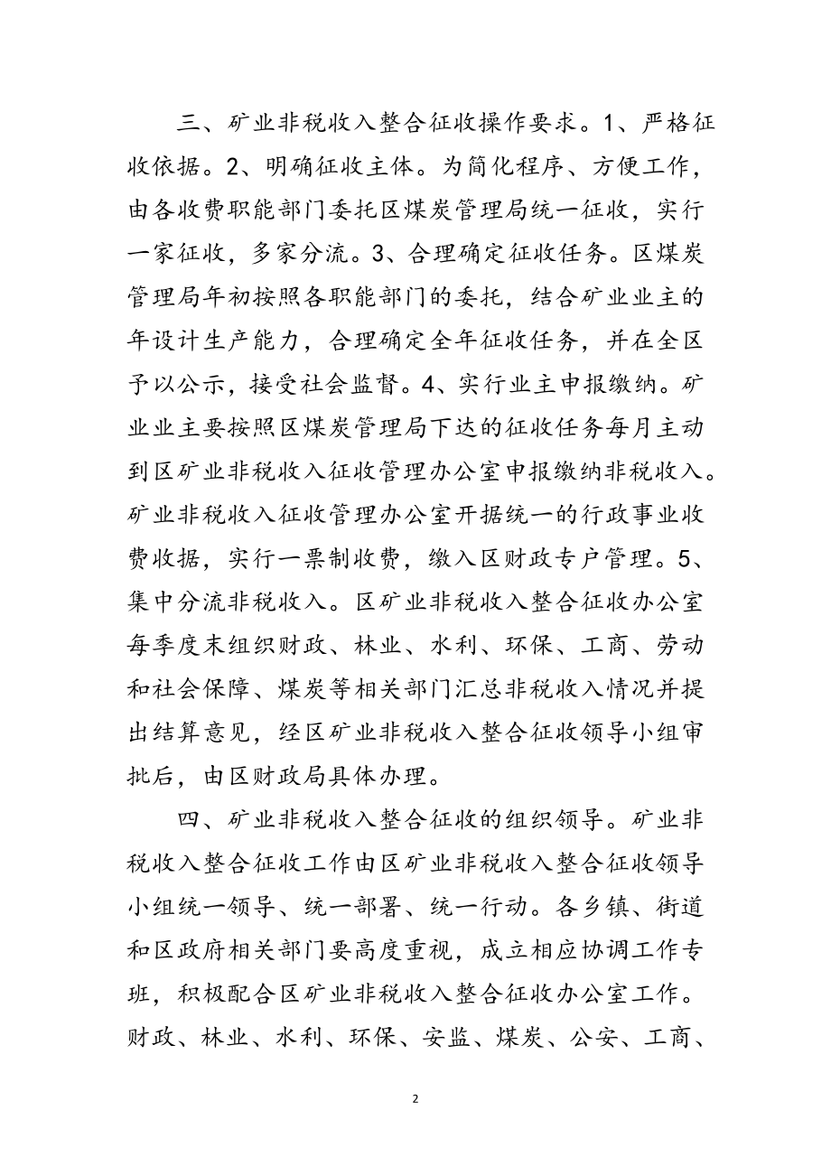 2023年矿业非税收入集中征管通知范文.doc_第2页