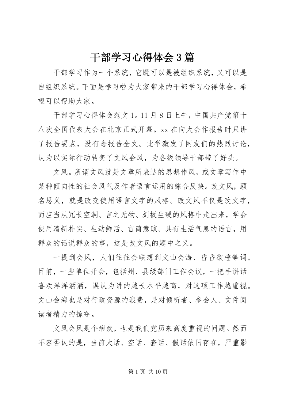 2023年干部学习心得体会3篇.docx_第1页