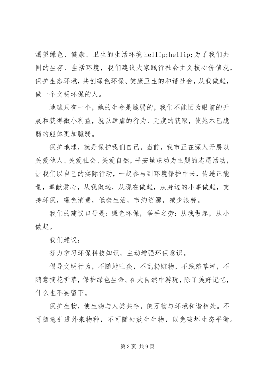 2023年保护环境倡议书精选3新编.docx_第3页