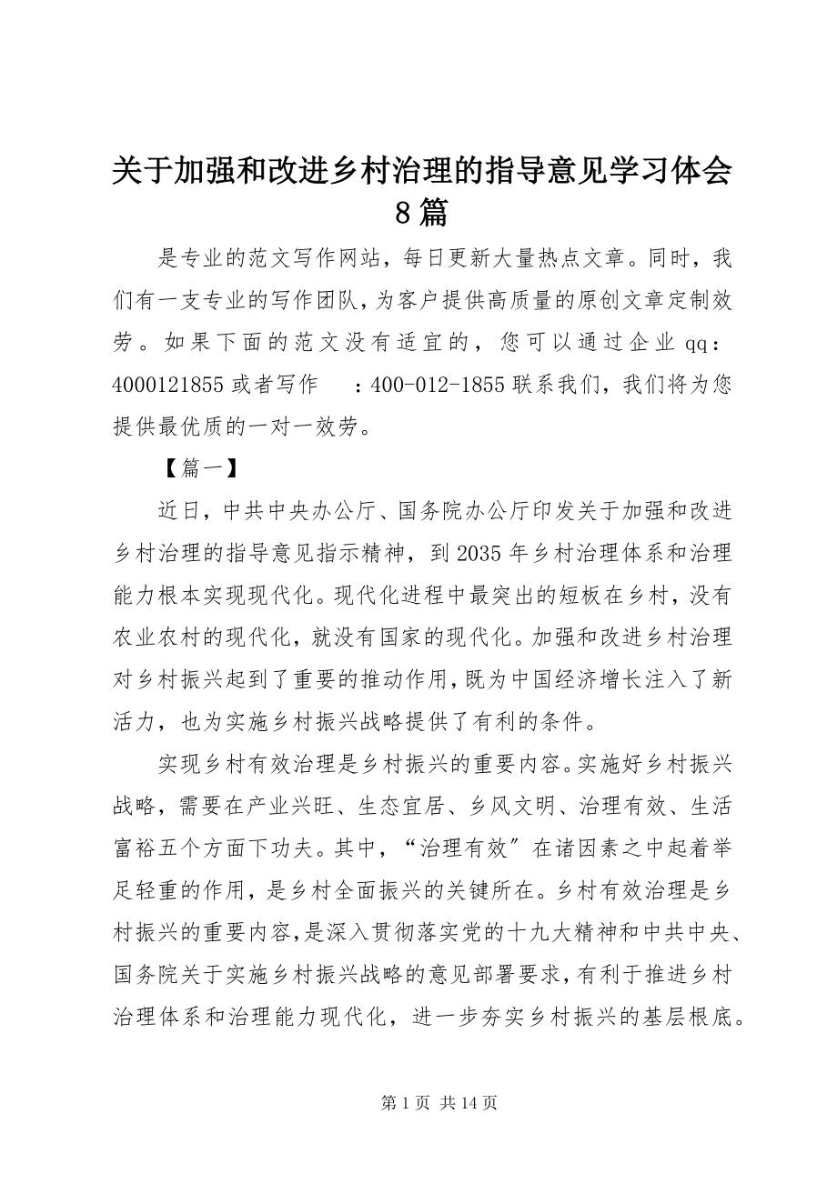 2023年《关于加强和改进乡村治理的指导意见》学习体会8篇.docx_第1页