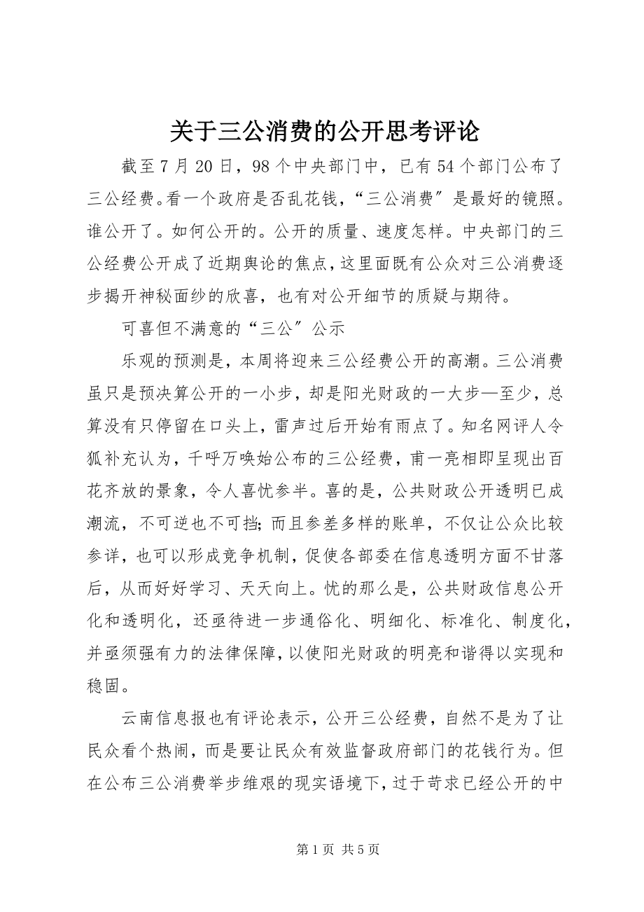 2023年三公消费的公开思考评论.docx_第1页