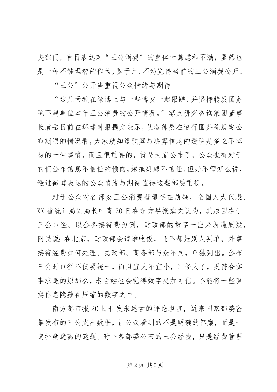 2023年三公消费的公开思考评论.docx_第2页