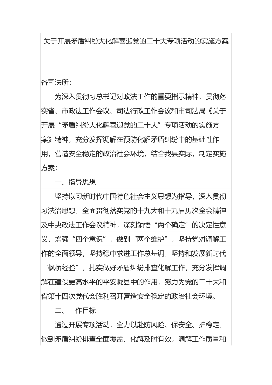 关于开展矛盾纠纷大化解喜迎党的二十大专项活动的实施方案.docx_第1页