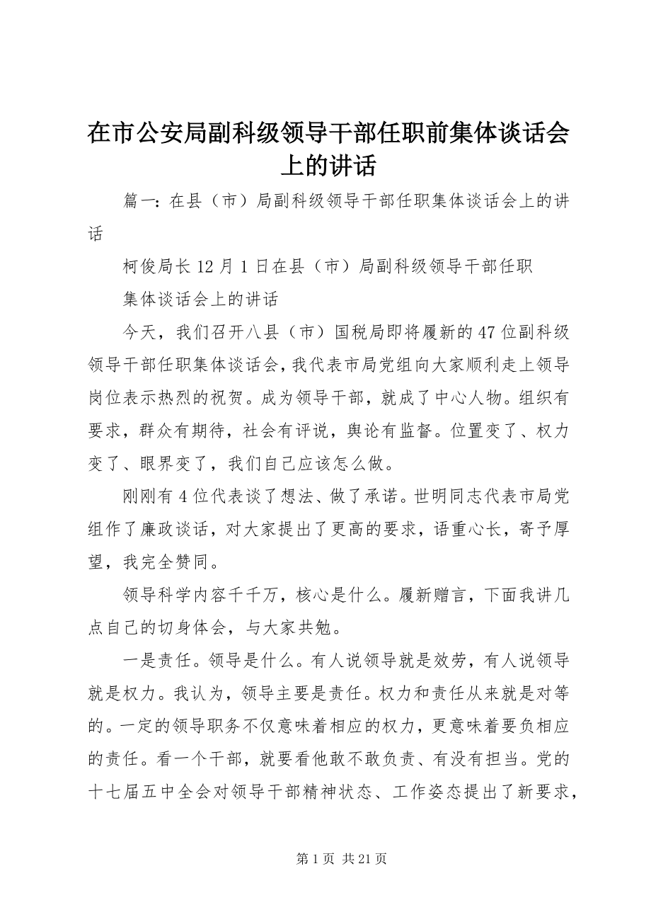 2023年在市公安局副科级领导干部任职前集体谈话会上的致辞.docx_第1页