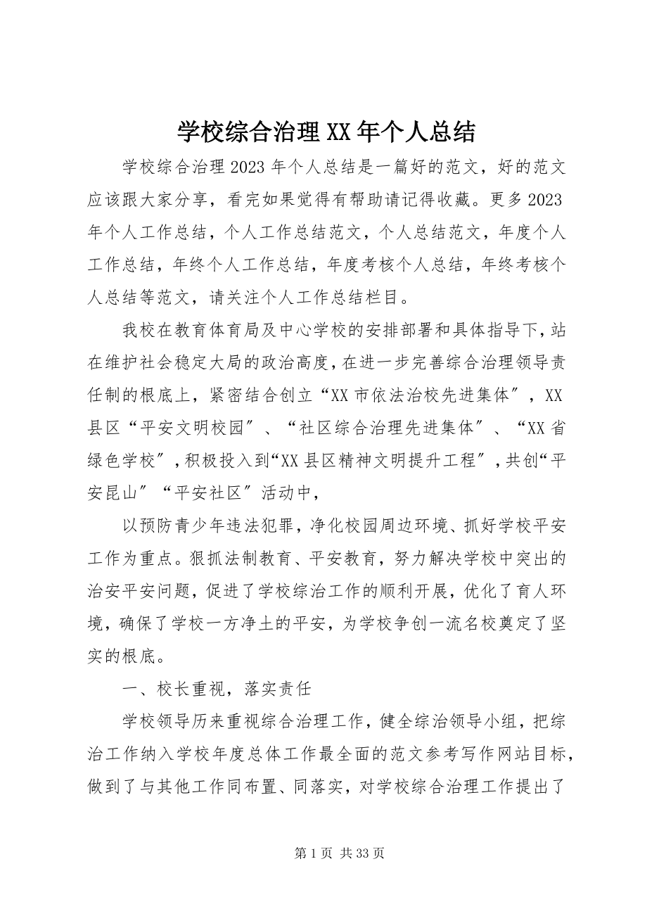 2023年学校综合治理个人总结.docx_第1页