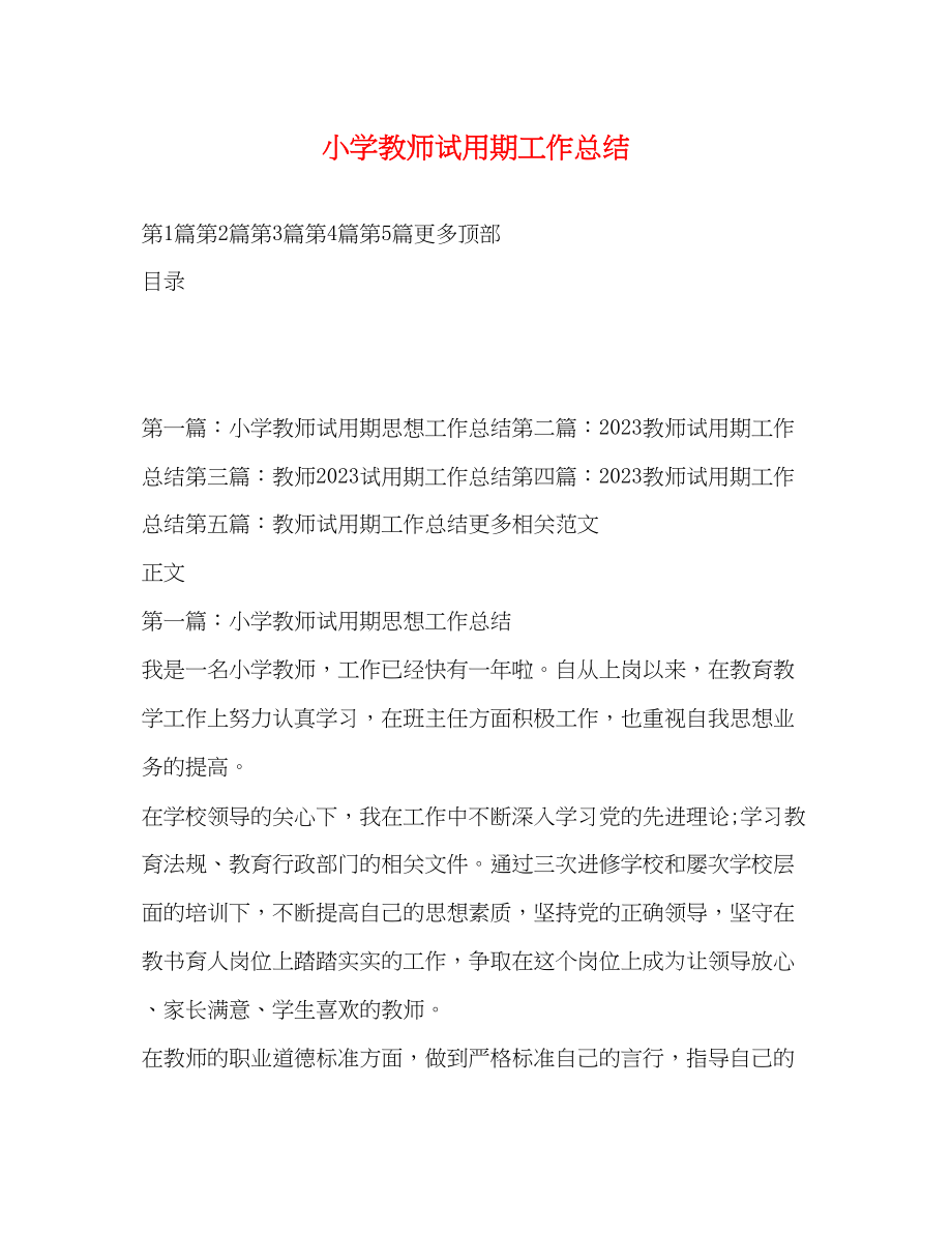 2023年小学教师试用期工作总结.docx_第1页