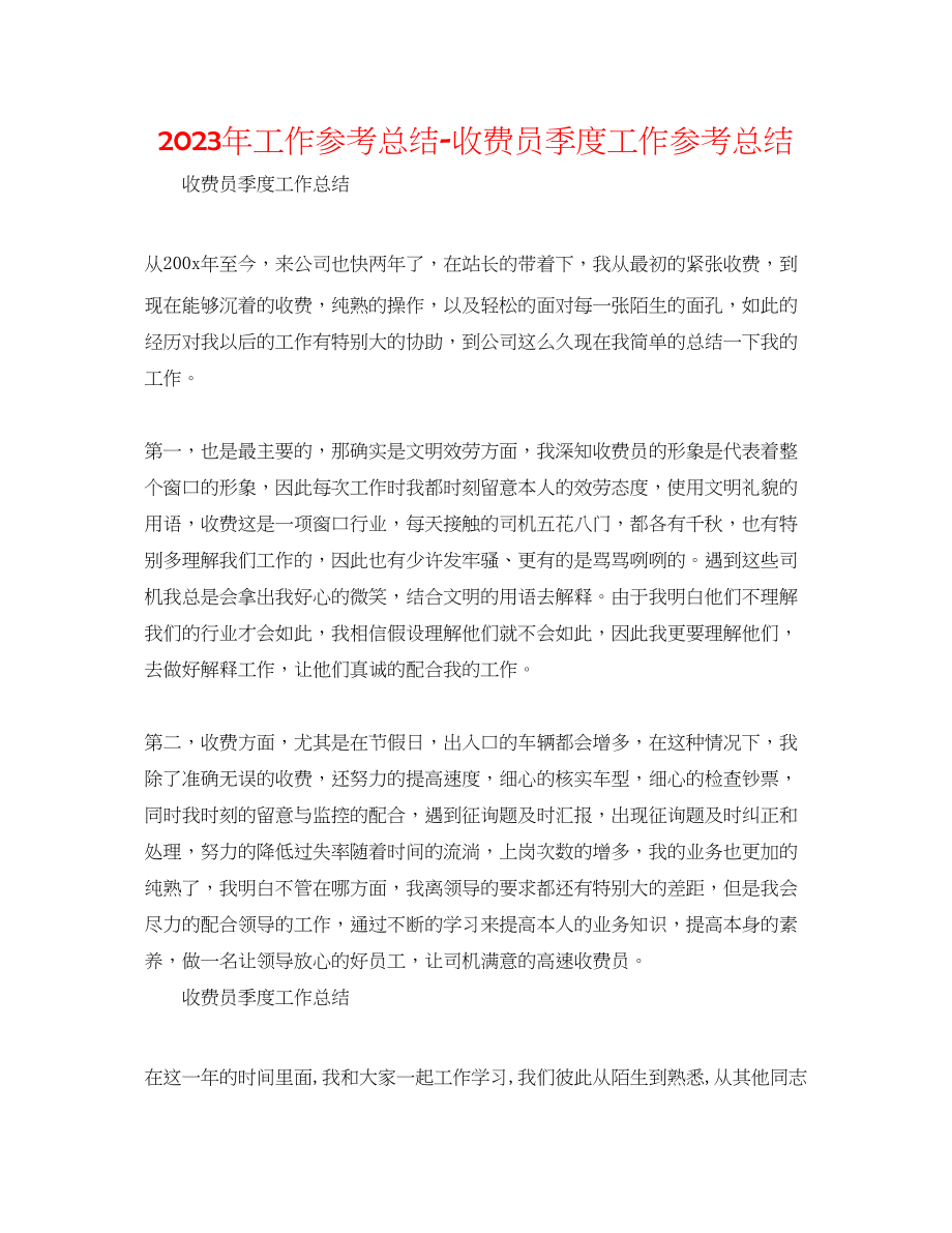 2023年工作总结收费员季度工作总结.docx_第1页