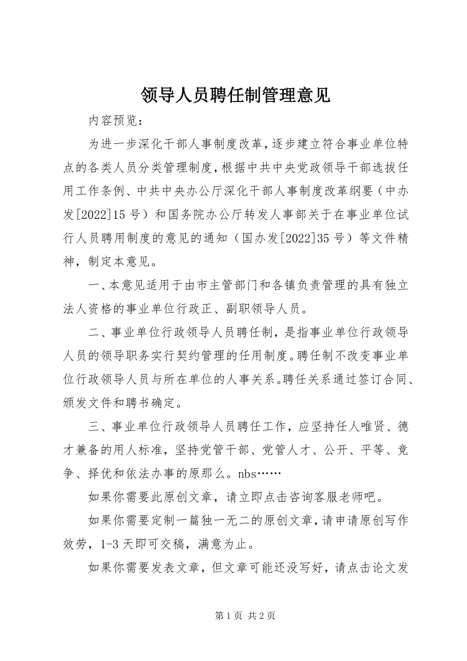 2023年领导人员聘任制管理意见.docx_第1页