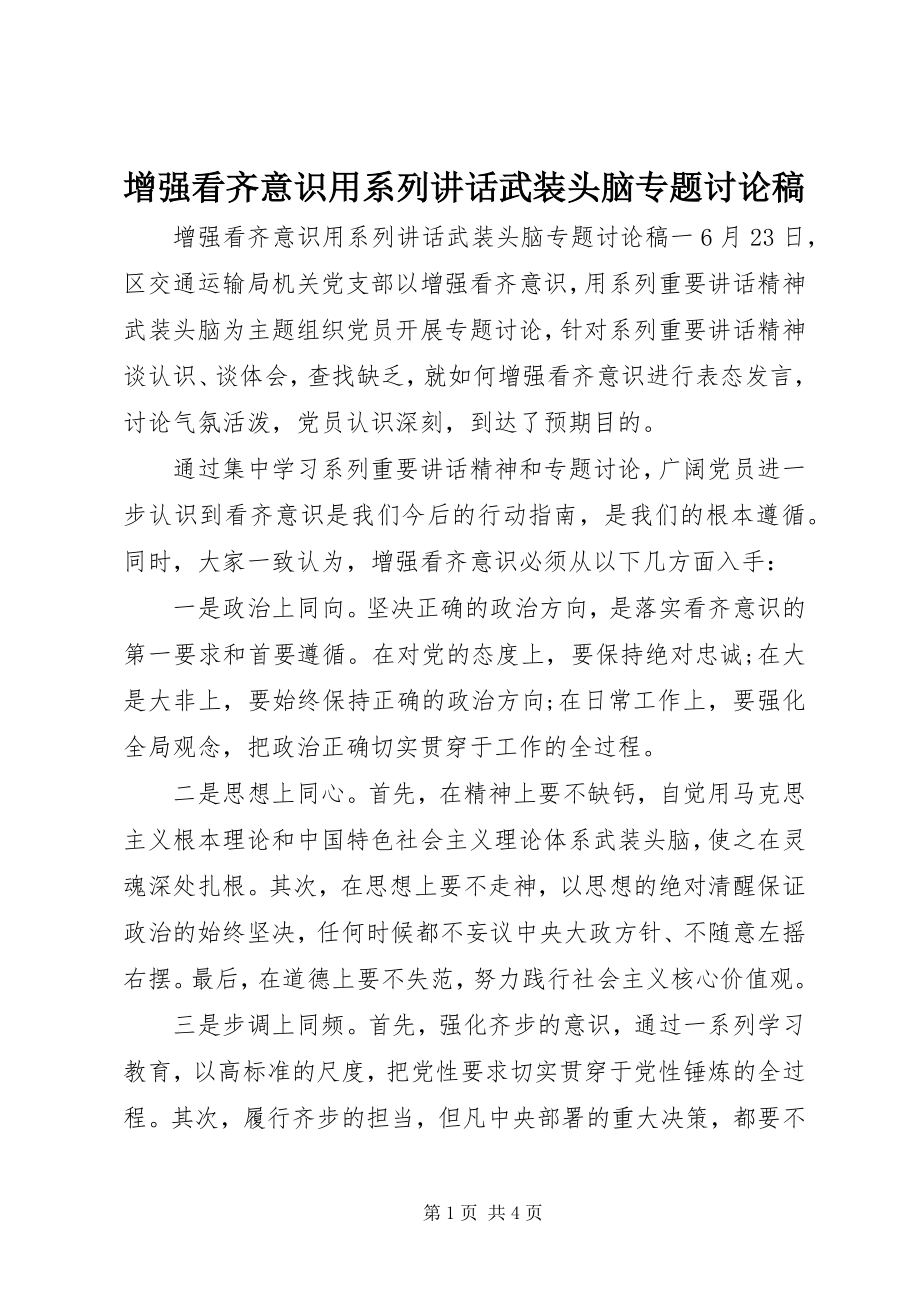 2023年增强看齐意识用系列致辞武装头脑专题讨论稿.docx_第1页