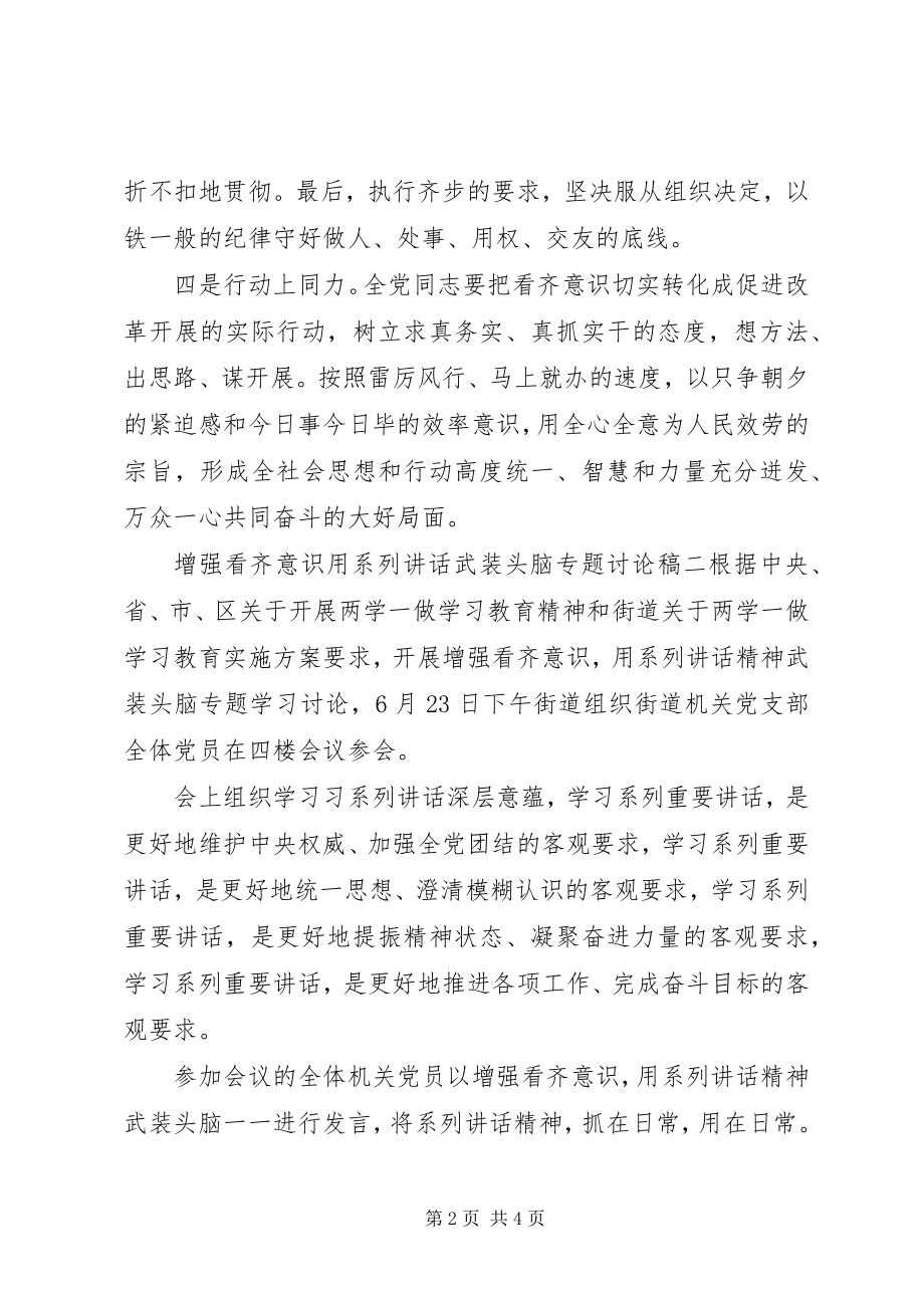 2023年增强看齐意识用系列致辞武装头脑专题讨论稿.docx_第2页