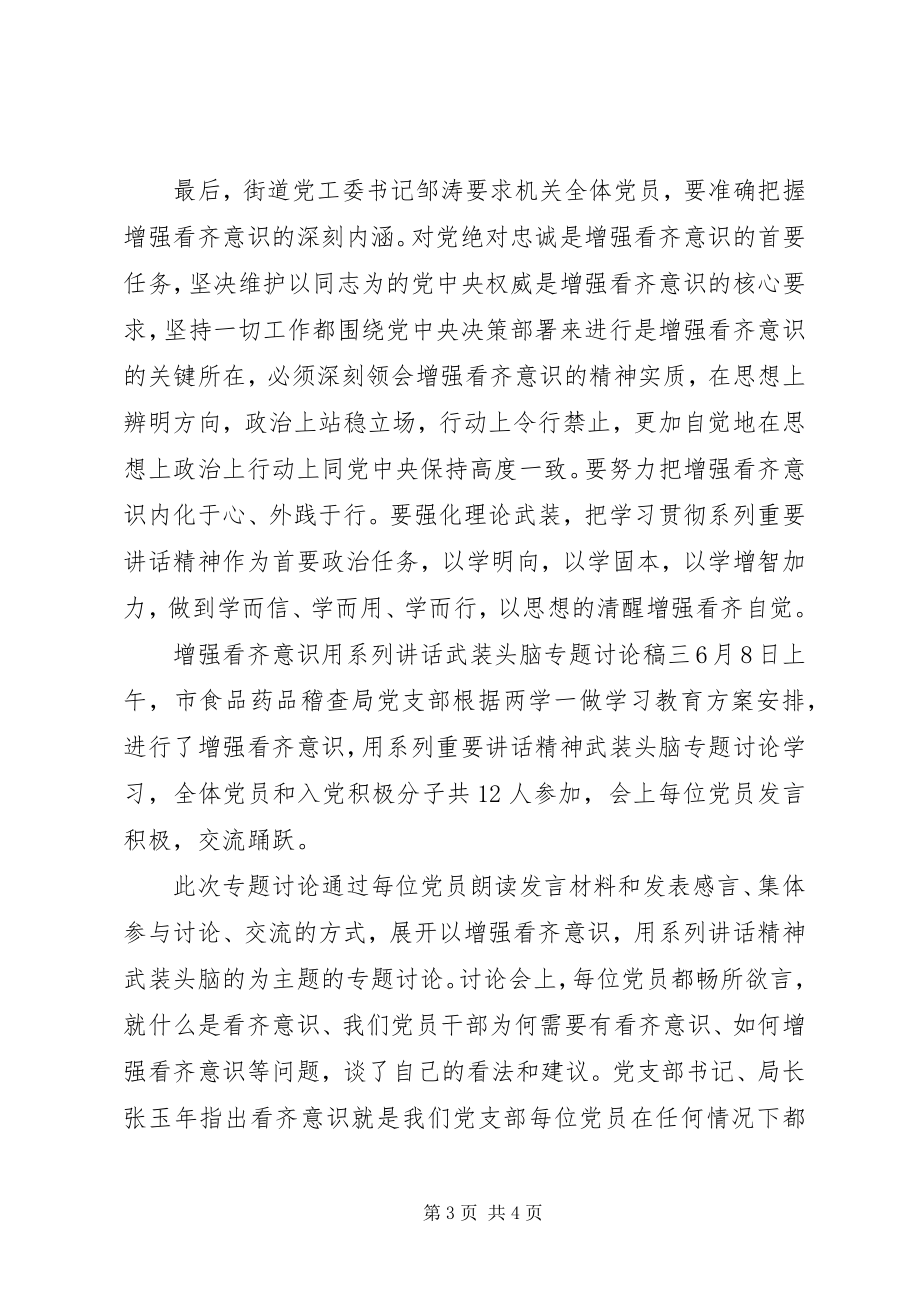 2023年增强看齐意识用系列致辞武装头脑专题讨论稿.docx_第3页