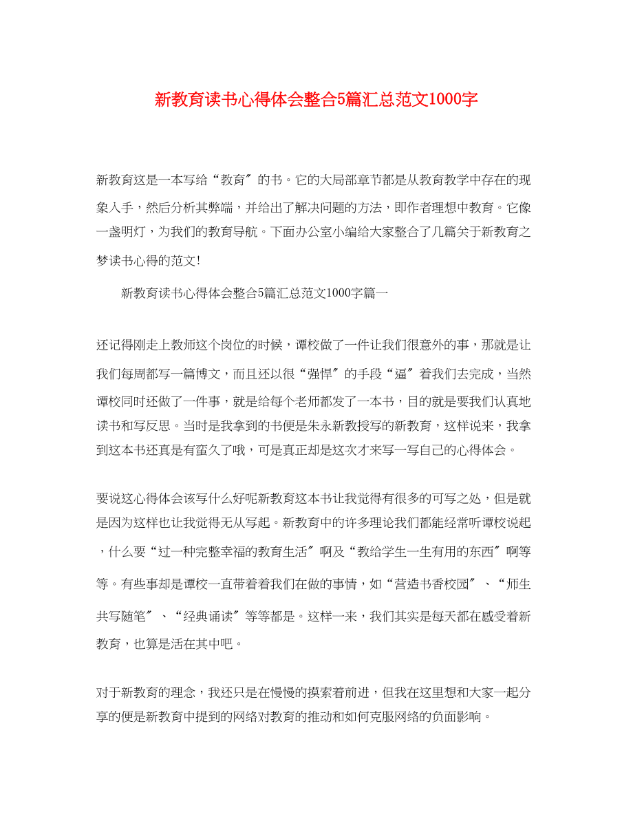 2023年新教育读书心得体会整合5篇汇总精选范文1000字.docx_第1页