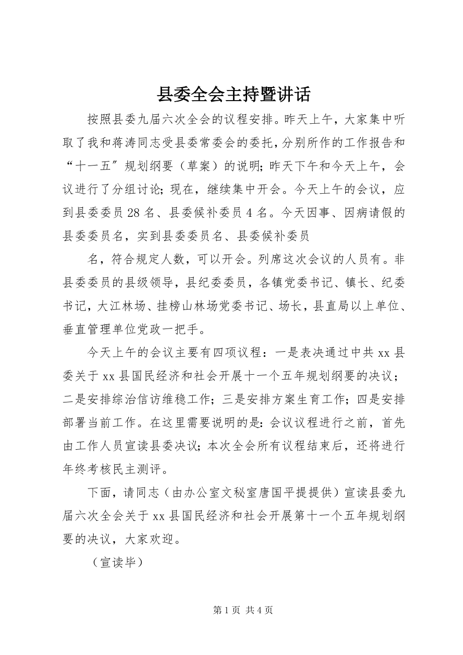 2023年县委全会主持暨致辞.docx_第1页