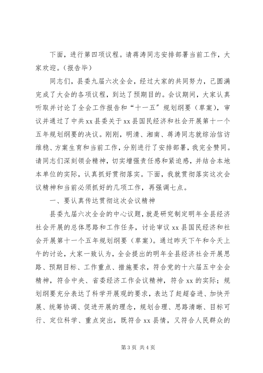 2023年县委全会主持暨致辞.docx_第3页