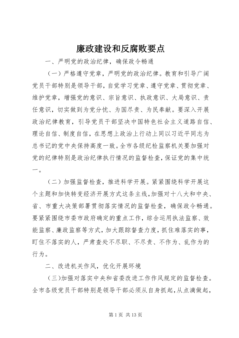 2023年廉政建设和反腐败要点.docx_第1页