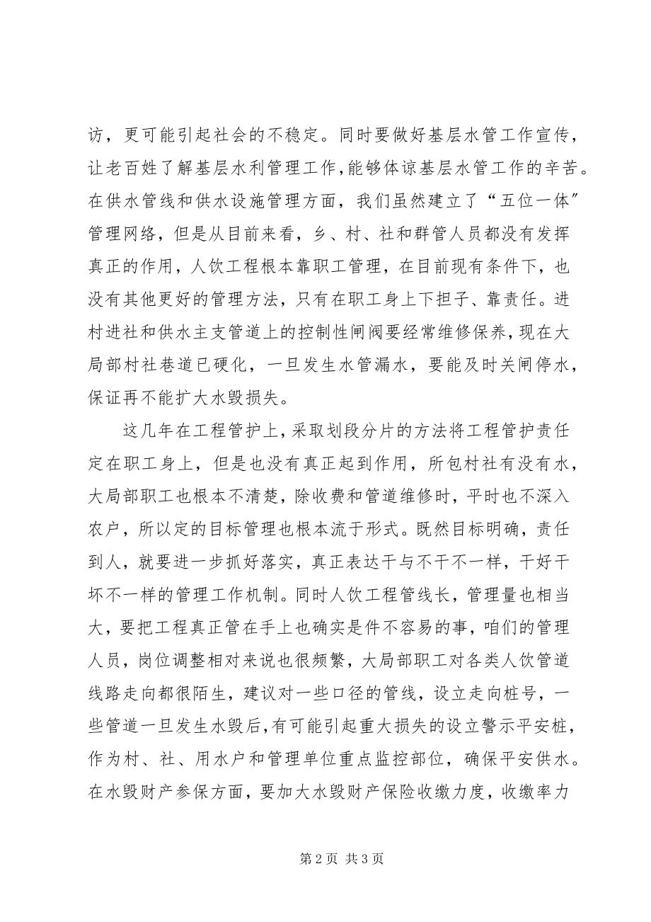 2023年人饮工程管理工作几点体会.docx_第2页